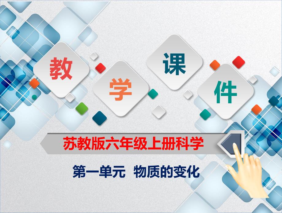 六年级上册科学第一单元《物质的变化》全单元教学课件-苏教版_第1页