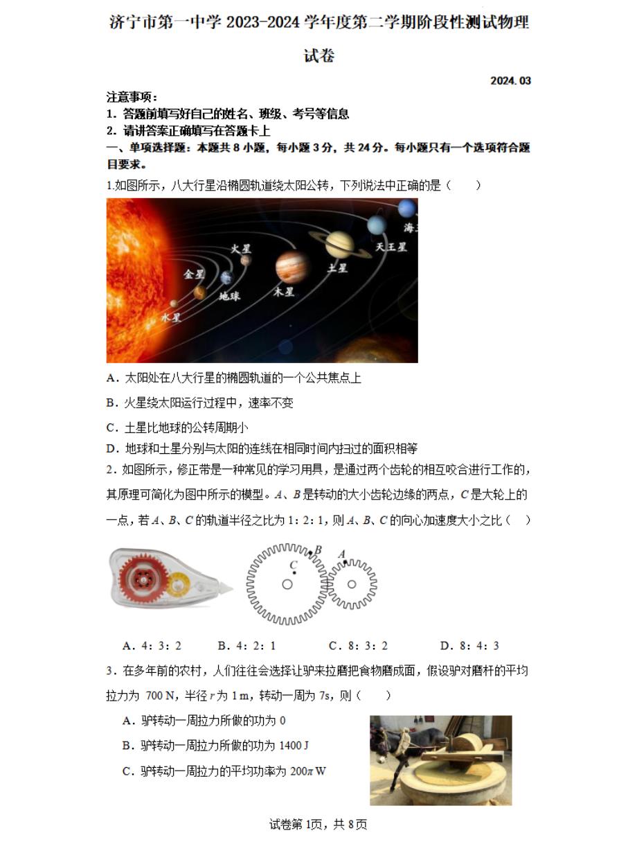 2024山东省济宁市一中高一下学期4月月考物理试题及答案_第1页