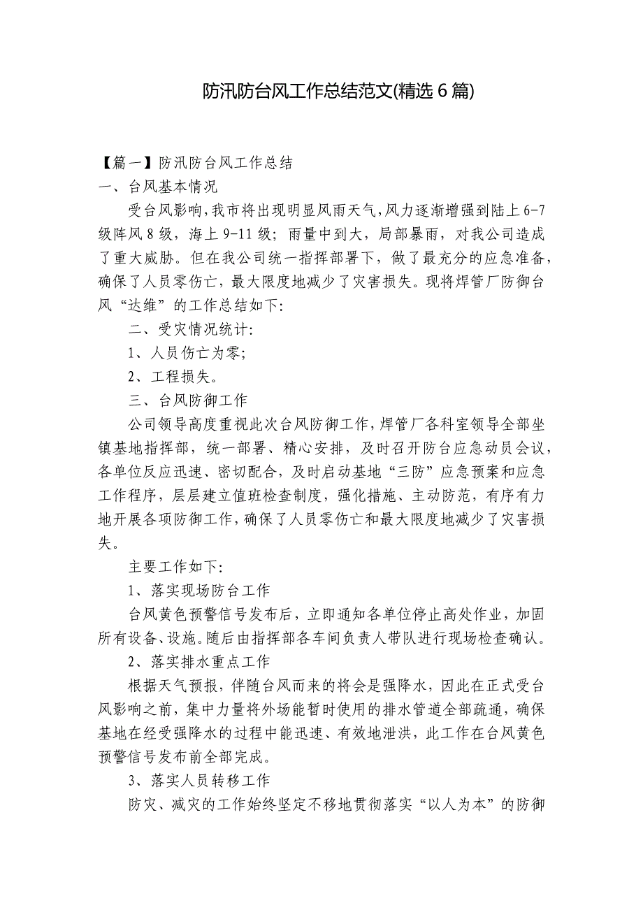 防汛防台风工作总结范文(精选6篇)_第1页