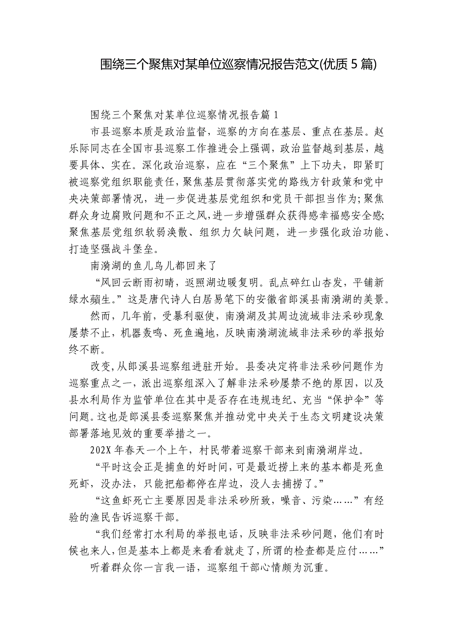 围绕三个聚焦对某单位巡察情况报告范文(优质5篇)_第1页