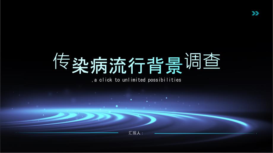 传染病流行背景调查分析研究_第1页