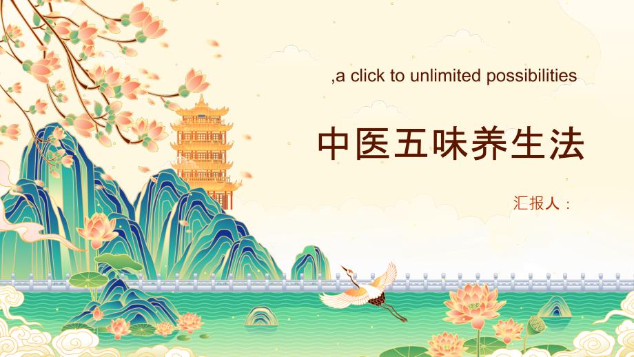 中医养生的五味养生法_第1页