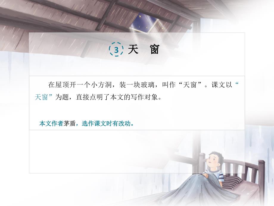 小学语文四年级《天窗》教育教学课件_第1页