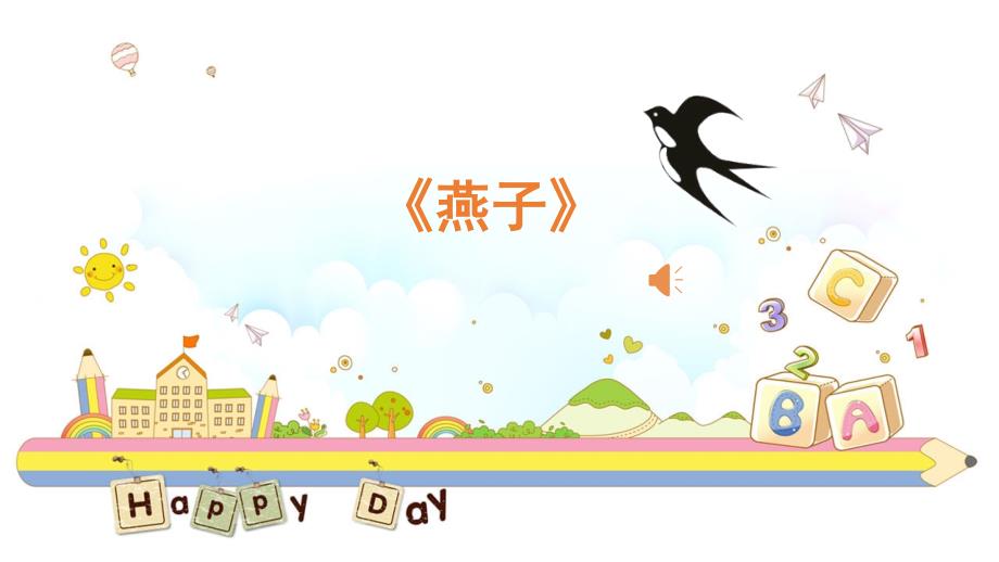 2.《燕子》课件（共19张PPT）.ppt_第1页