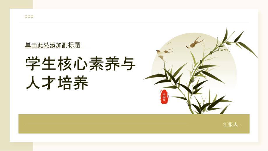 学生核心素养与人才培养_第1页