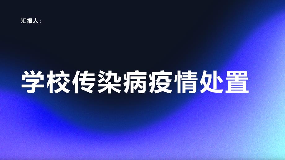 学校传染病疫情处置工作流程_第1页