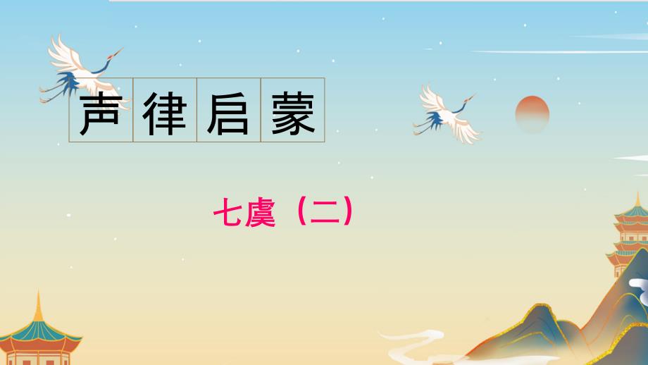 20.声律启蒙七虞其二 课件 国学声律启蒙上半卷_第1页