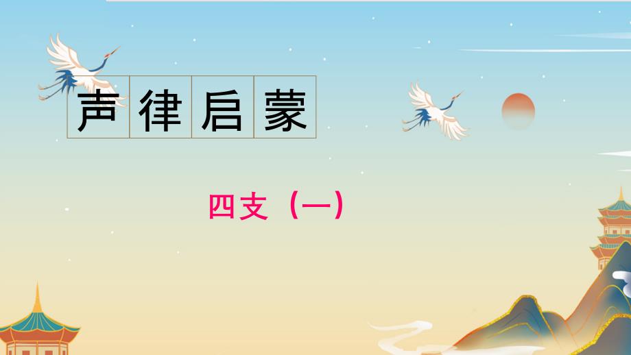 10.声律启蒙四支其一 课件 国学声律启蒙上半卷_第1页