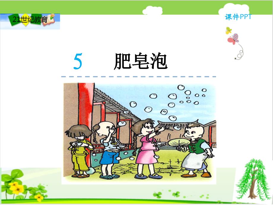 5《肥皂泡》课件_第1页