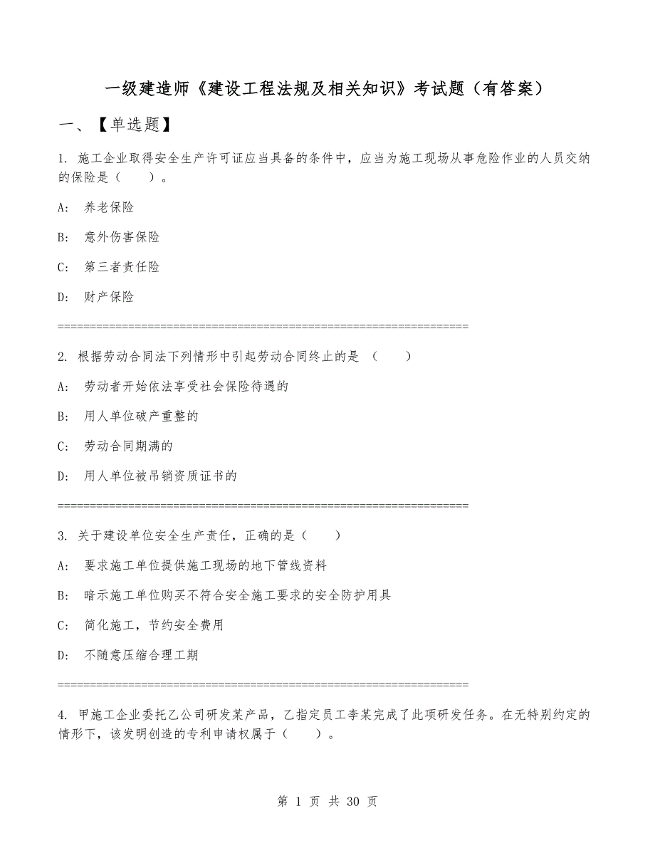 一级建造师《建设工程法规及相关知识》考试题（有答案）_第1页