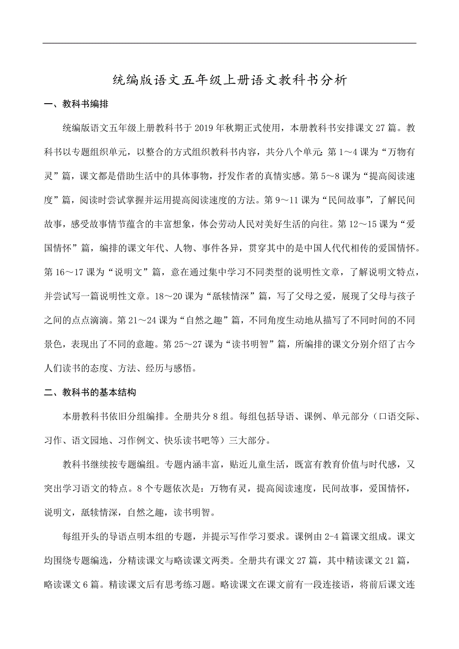2024-2025学年部编版小学语文五年级语文上册教材分析_第1页
