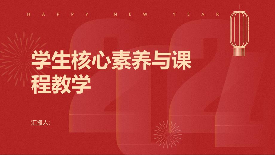 学生核心素养与课程教学的关系探讨_第1页