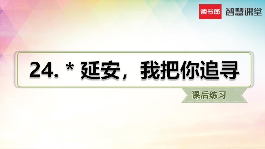 《延安我把你追寻》课后练习_第1页