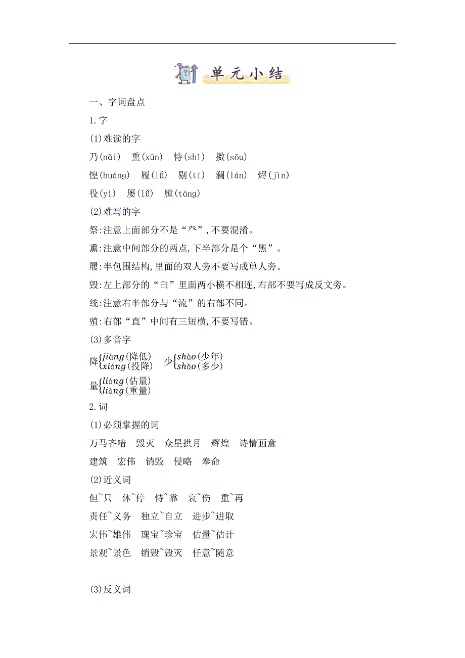 2024-2025人教部编版小学语文五年级上册第四单元知识小结_第1页