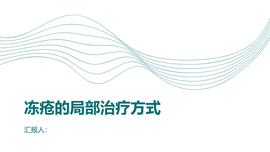 冻疮患者的局部治疗方式_第1页