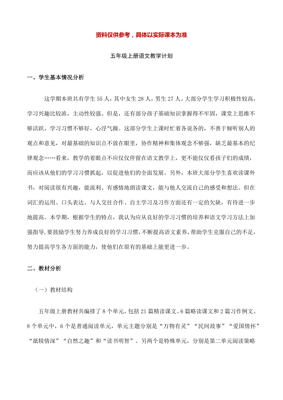2024-2025部编版小学语文上册-5年级教学计划_第1页