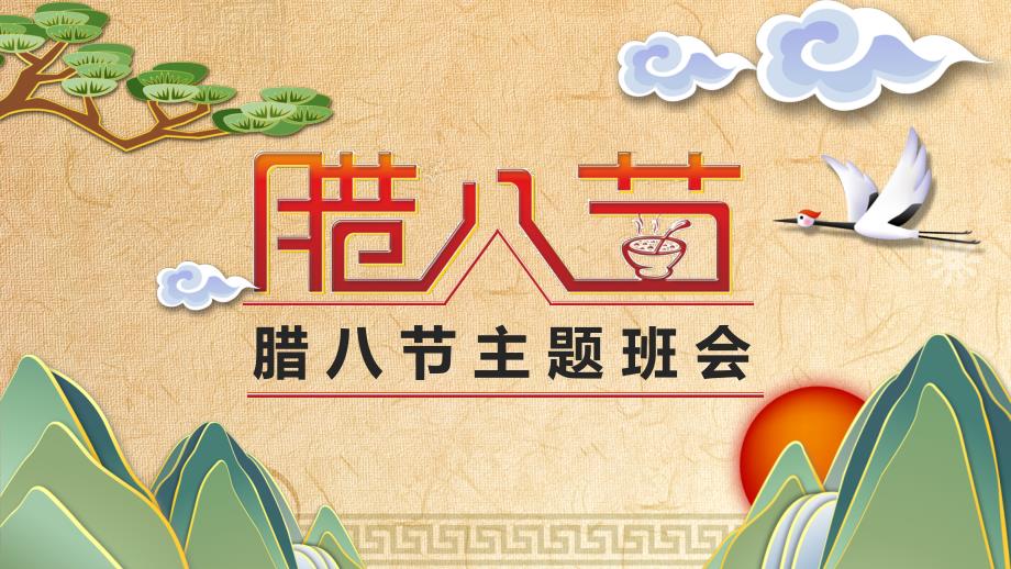 腊八节----主题班会精品课件(共27张PPT).ppt_第1页