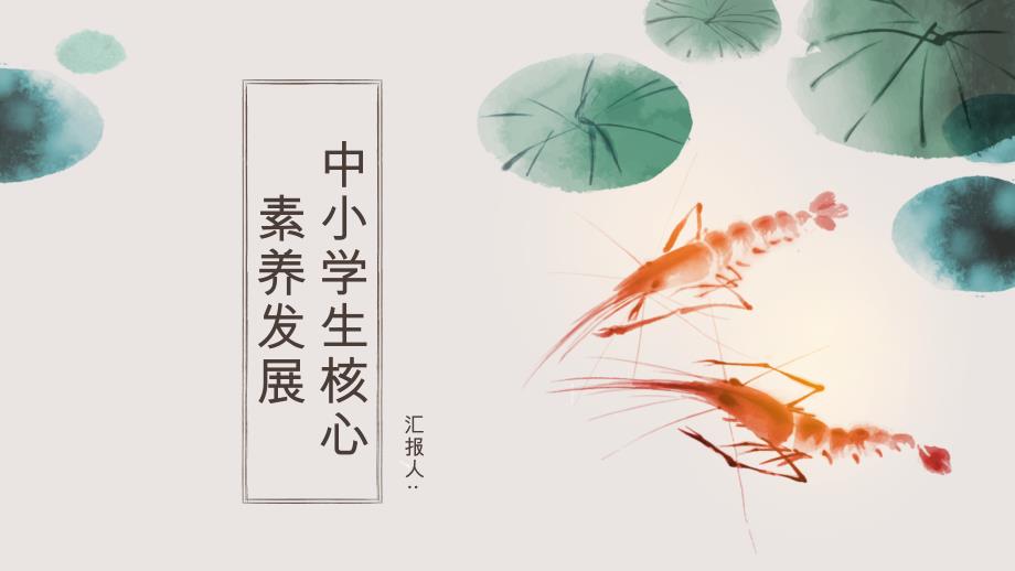 中小学生核心素养综合发展_第1页