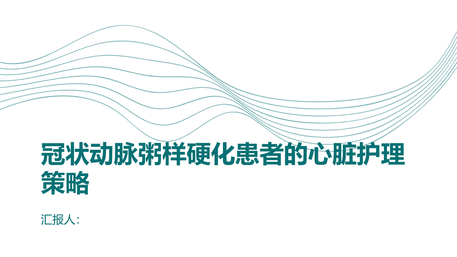 冠状动脉粥样硬化患者的心脏护理策略_第1页
