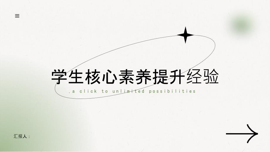 学生核心素养提升的成功经验分享_第1页