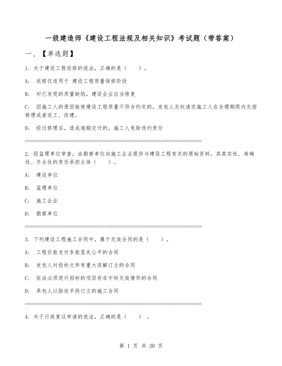 一级建造师《建设工程法规及相关知识》考试题（带答案）_第1页