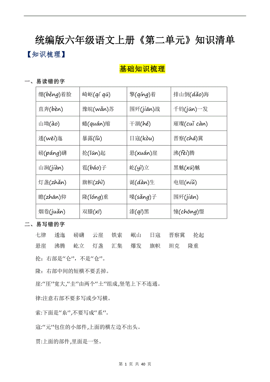 统编版六年级语文上册《第二单元》知识清单_第1页