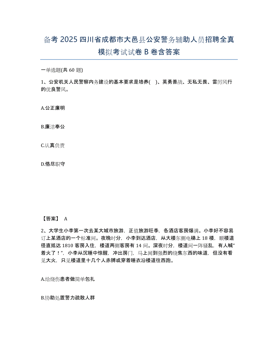 备考2025四川省成都市大邑县公安警务辅助人员招聘全真模拟考试试卷B卷含答案_第1页