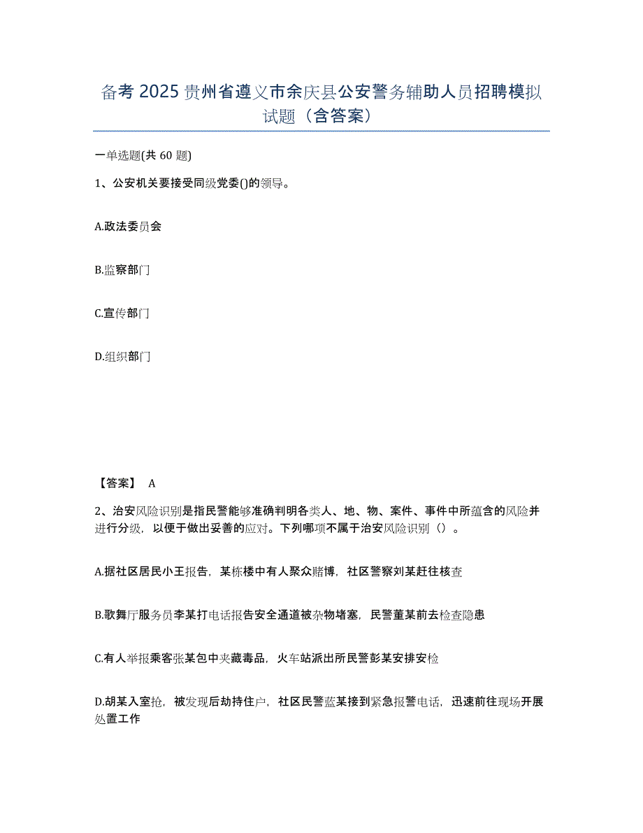 备考2025贵州省遵义市余庆县公安警务辅助人员招聘模拟试题（含答案）_第1页