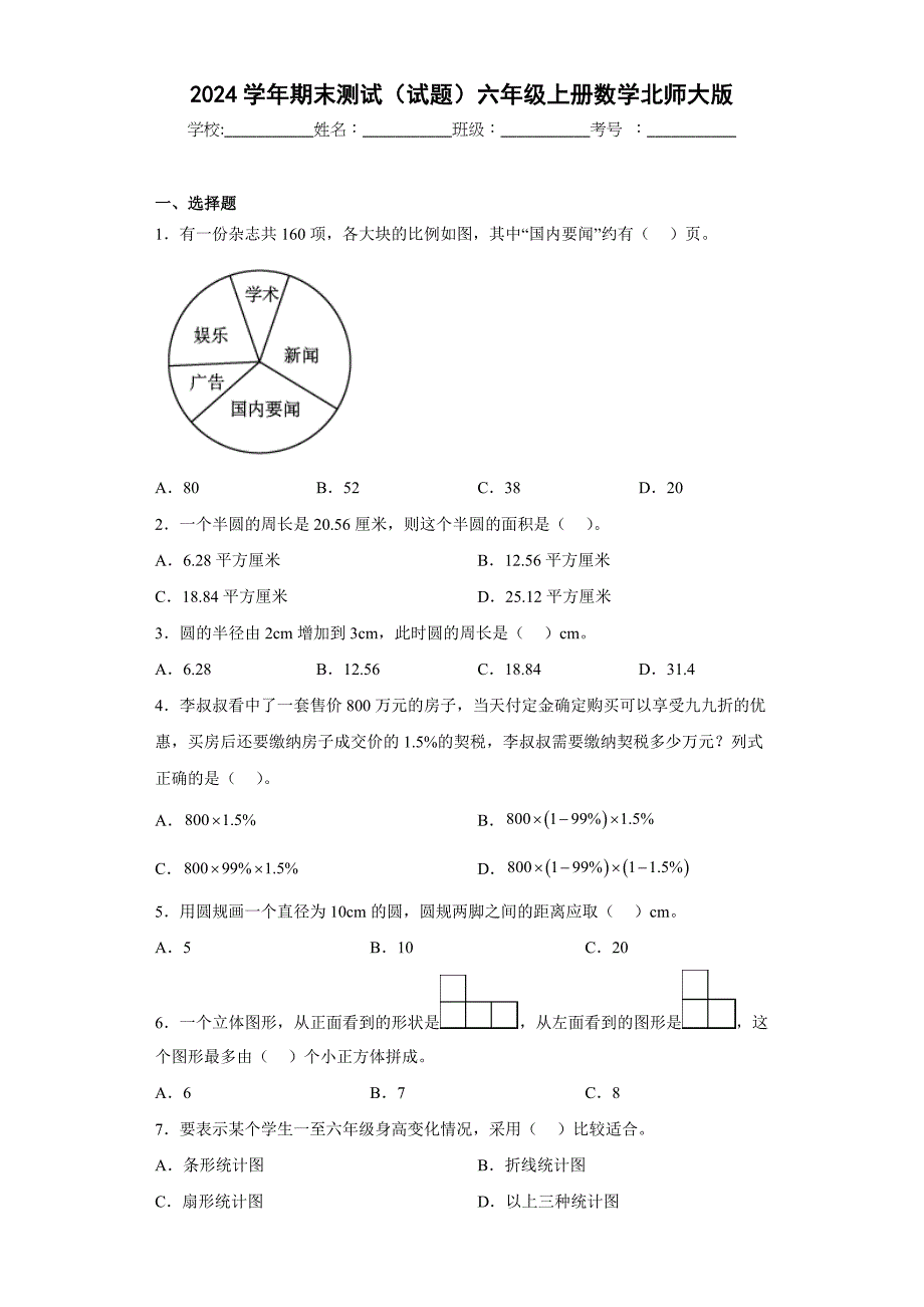 2024年北师大版六年级数学上册期末试卷_第1页