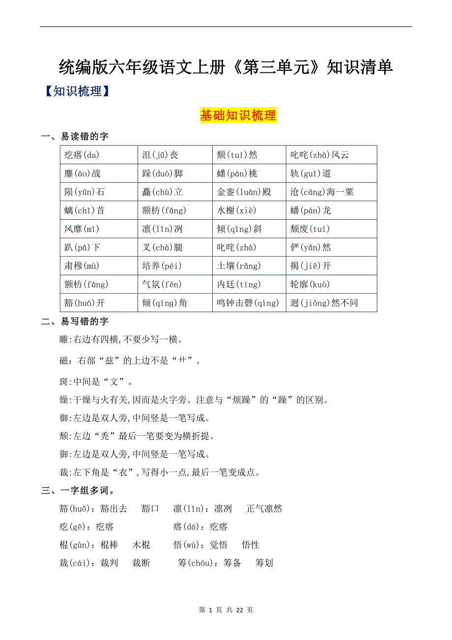 统编版六年级语文上册《第三单元》知识清单_第1页