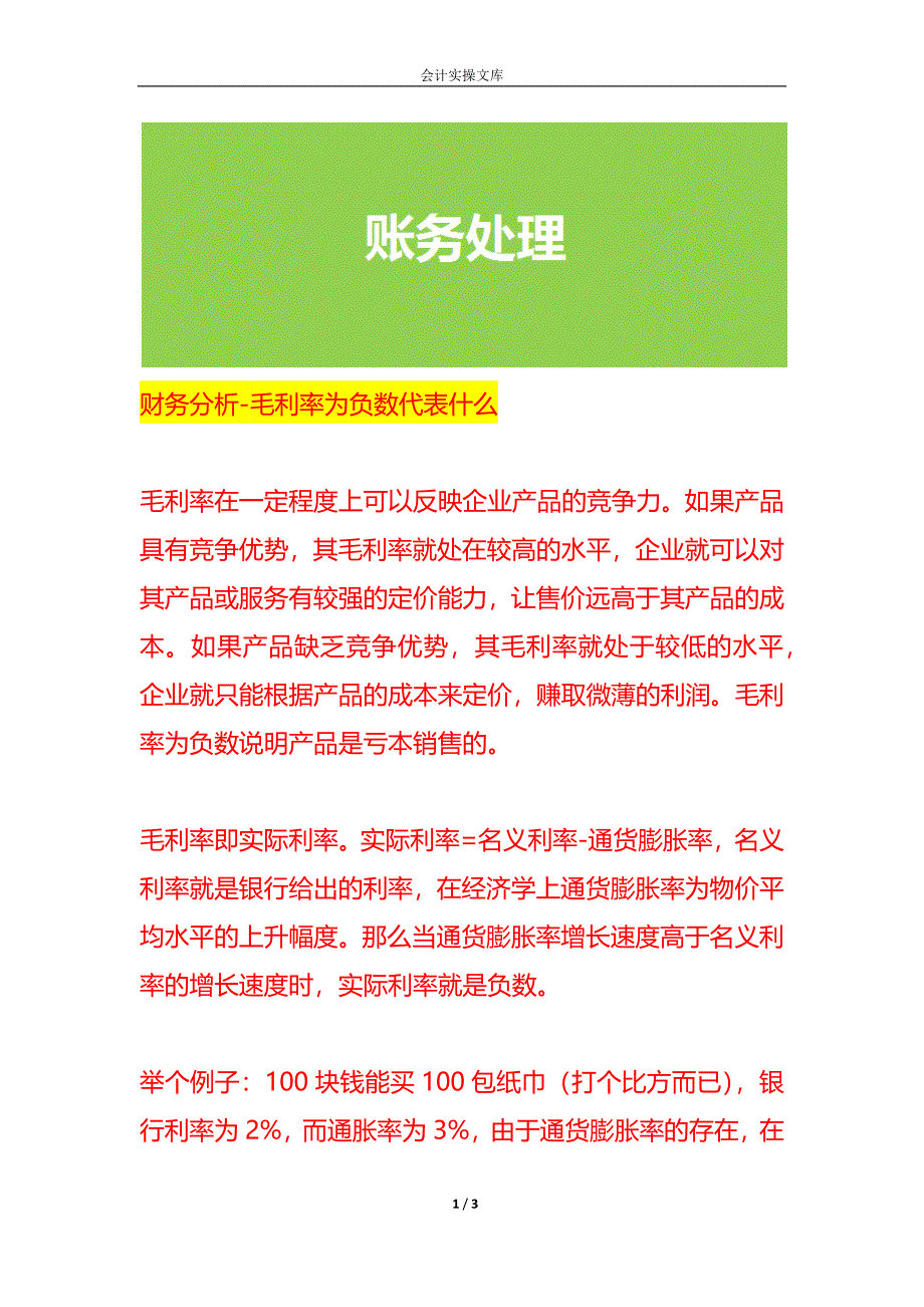 财务分析-毛利率为负数代表什么_第1页