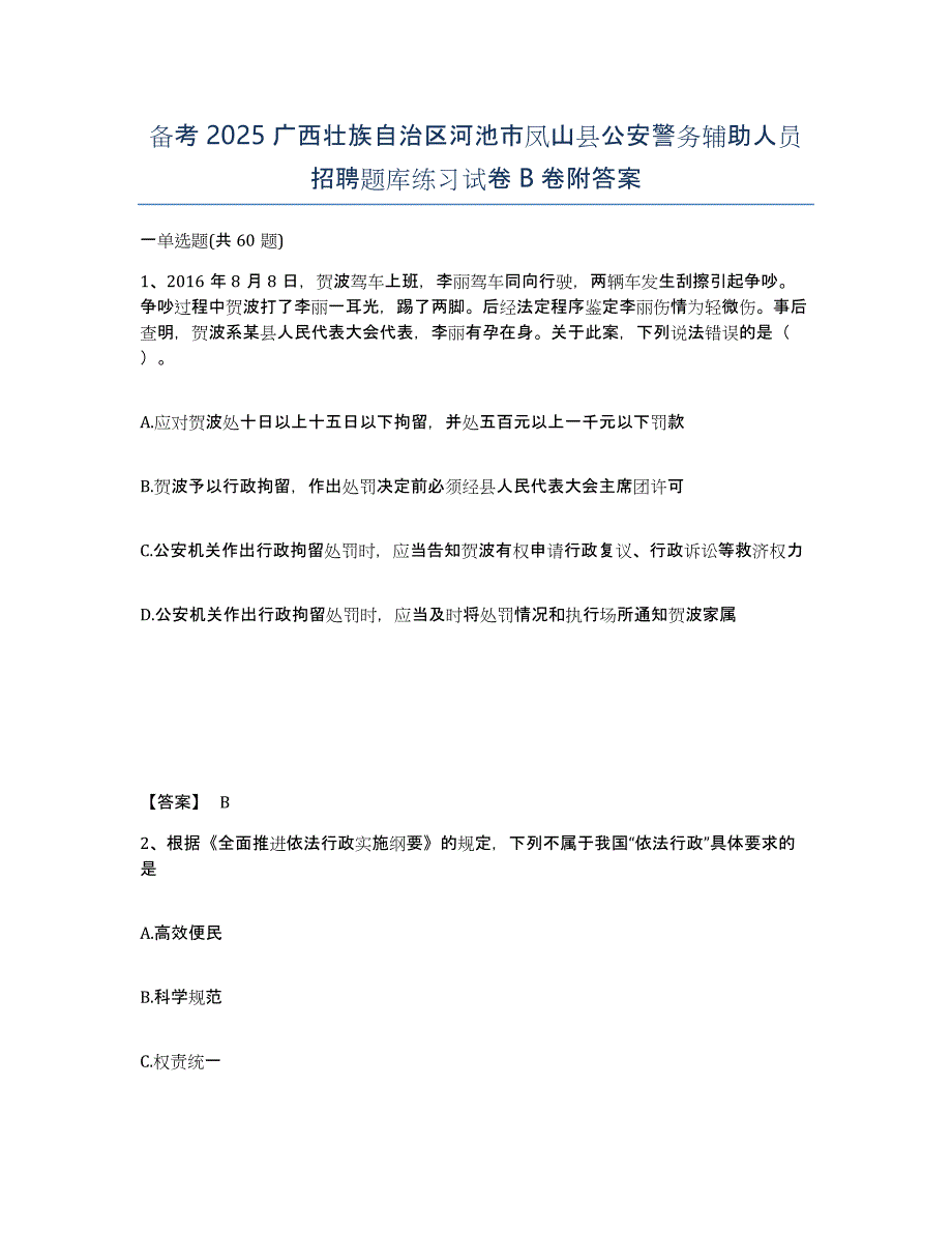 备考2025广西壮族自治区河池市凤山县公安警务辅助人员招聘题库练习试卷B卷附答案_第1页