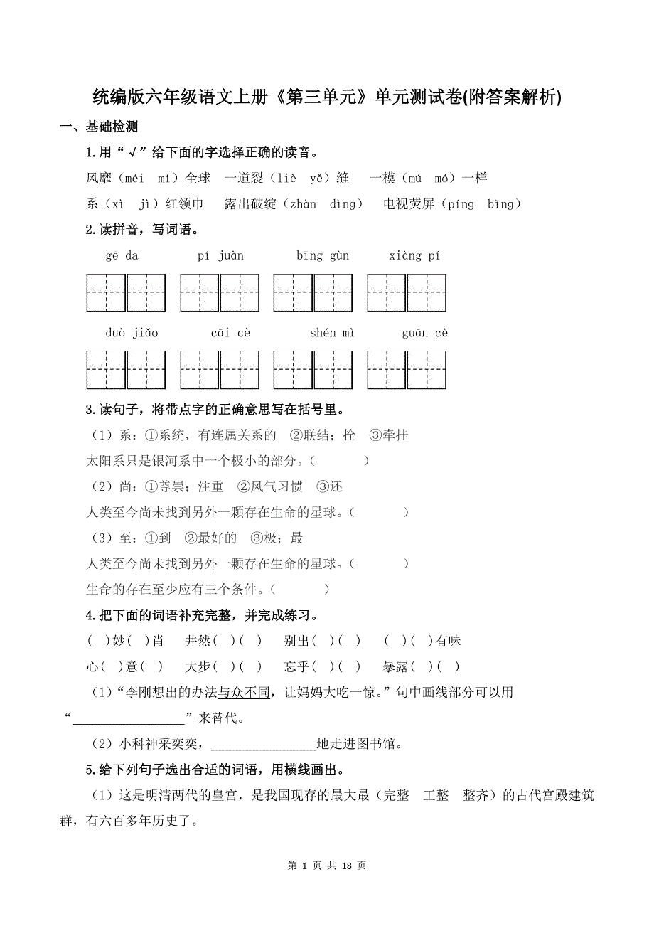 统编版六年级语文上册《第三单元》单元测试卷(附答案解析)_第1页