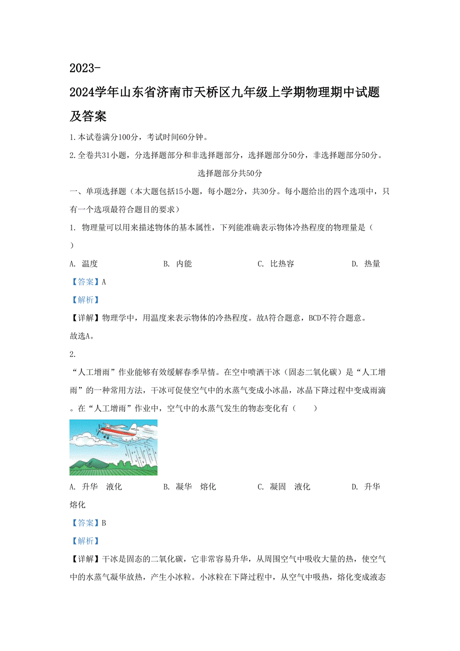 山东省济南市天桥区九年级上学期物理期中试题及答案_第1页