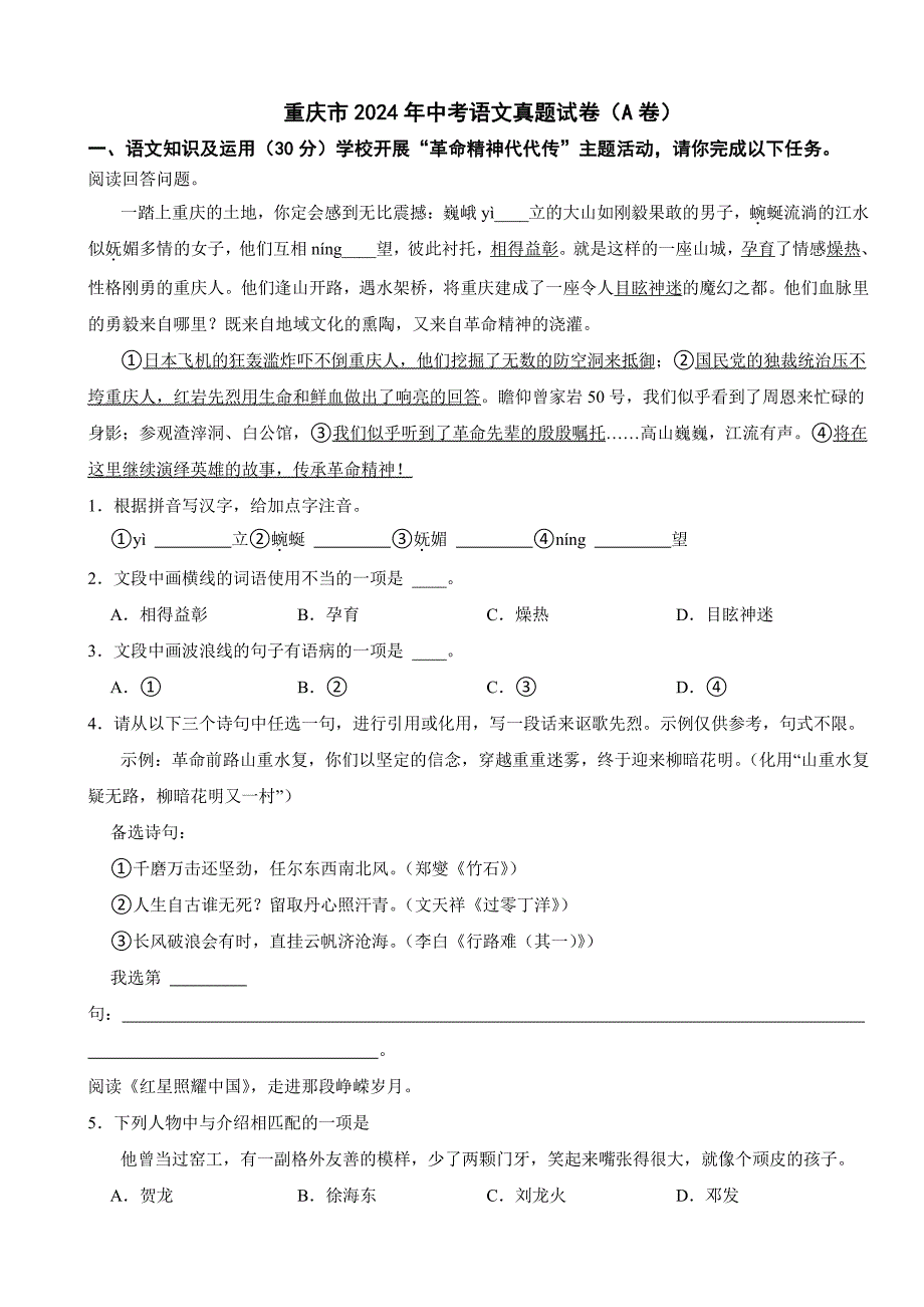 重庆市2024年中考语文真题试卷（A卷）【附参考答案】_第1页