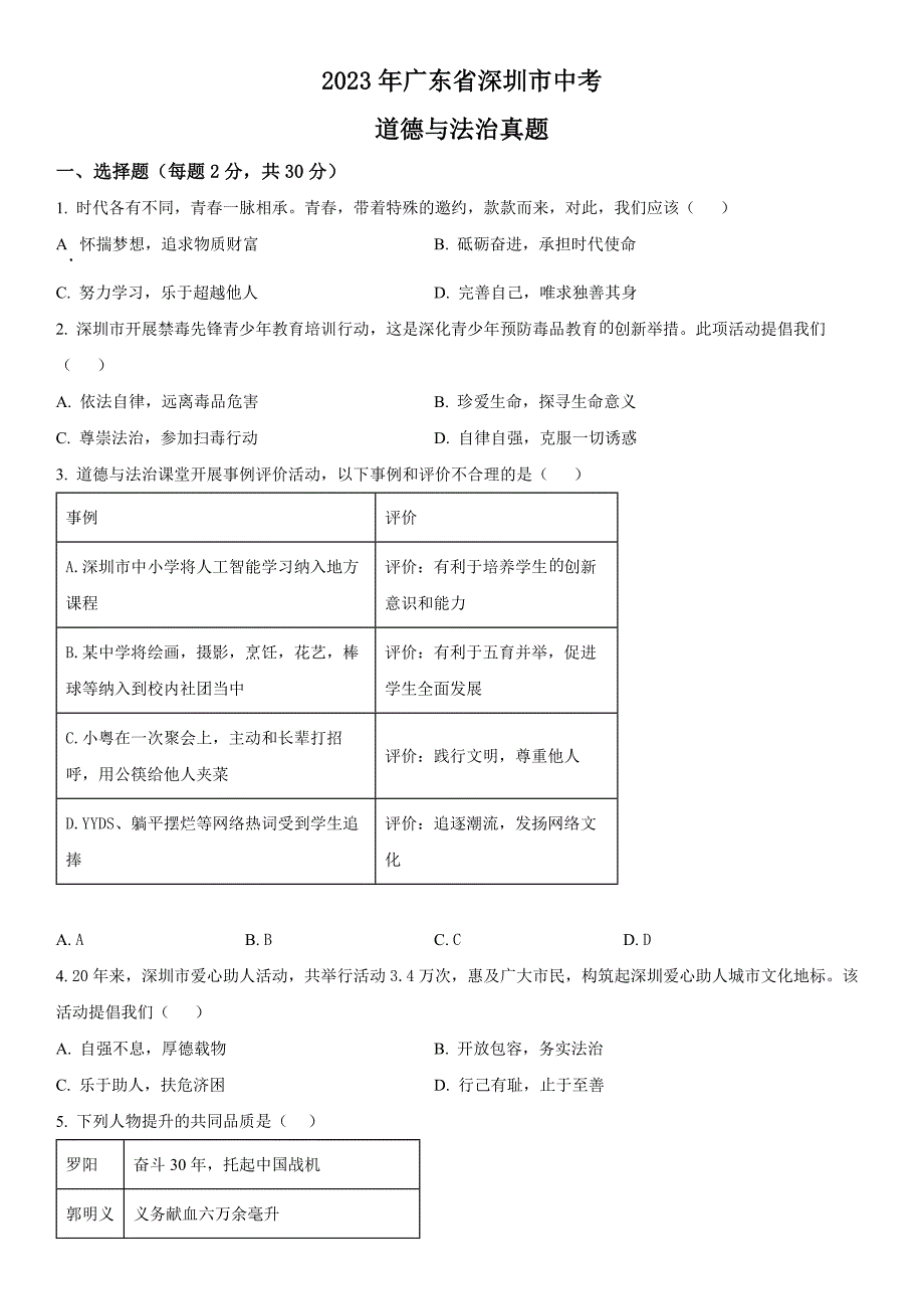 2023年广东省深圳市(初三学业水平考试)中考道德与法治真题试卷含详解_第1页