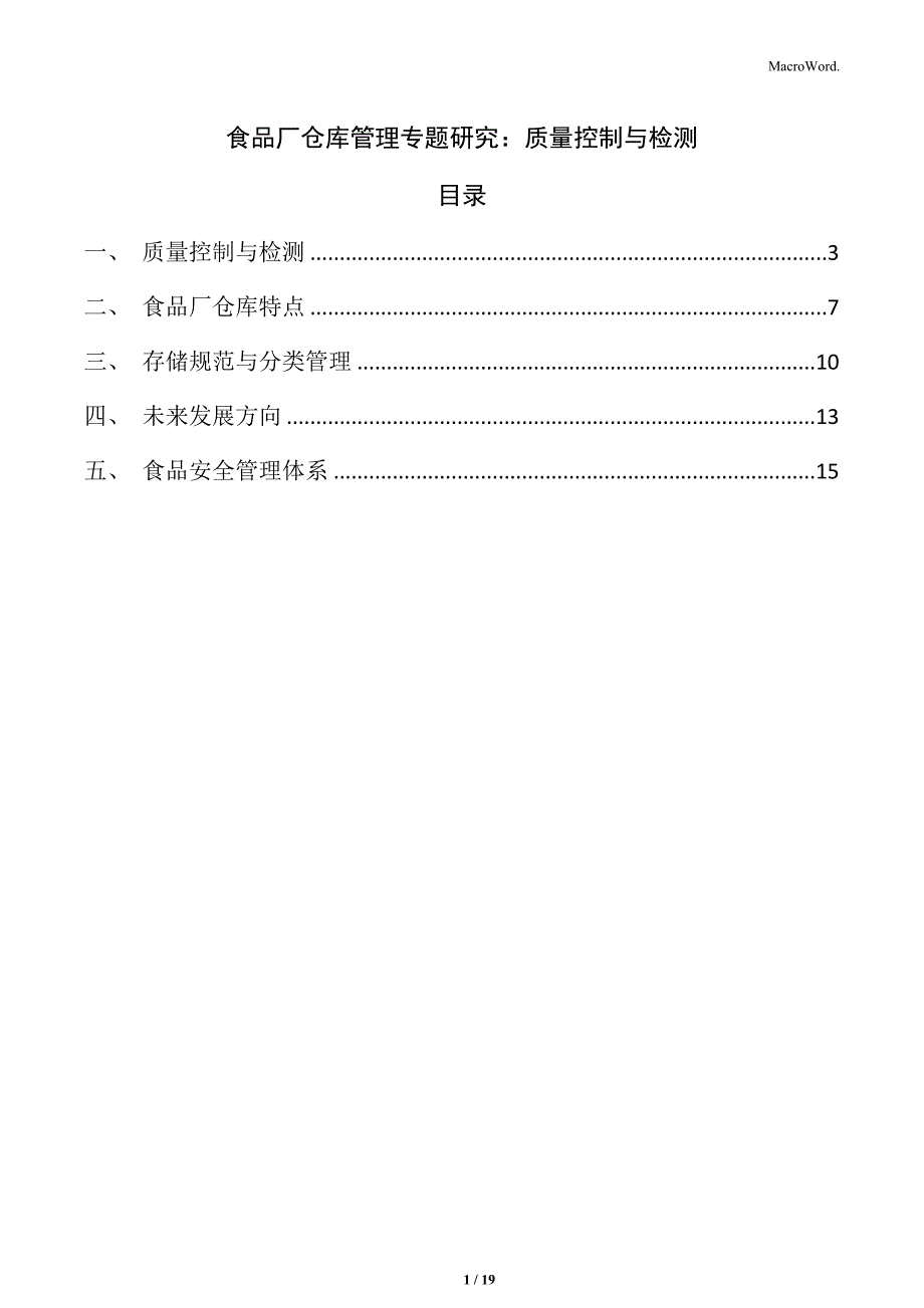食品厂仓库管理专题研究：质量控制与检测_第1页
