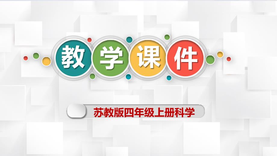 苏教版四年级上册科学第一单元《哺乳类》教学PPT_第1页