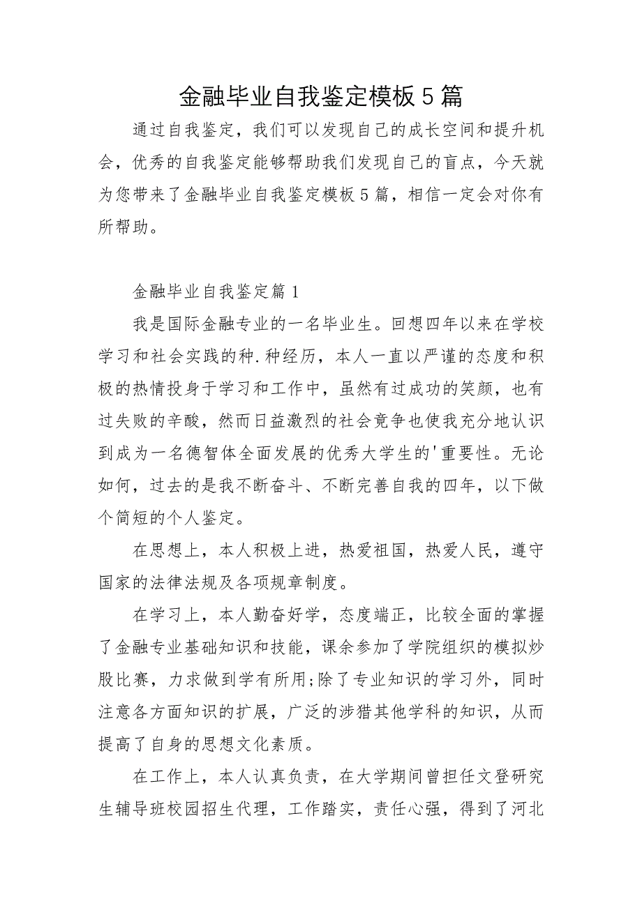 金融毕业自我鉴定模板5篇_第1页