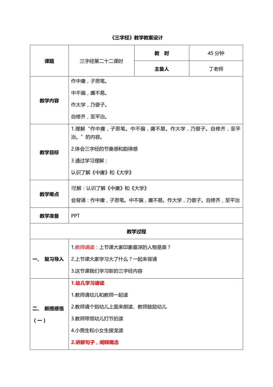 新版国学三字经22.做中庸子思笔 教学设计_第1页