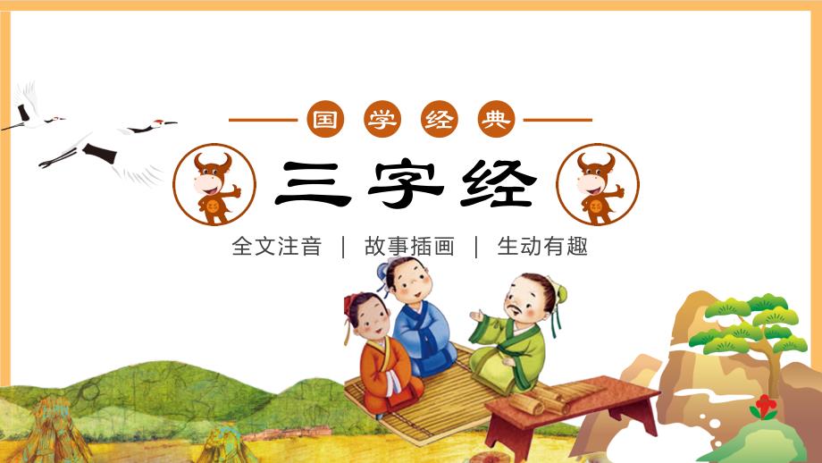 新版国学三字经15.曰息怒曰哀惧 教学课件_第1页