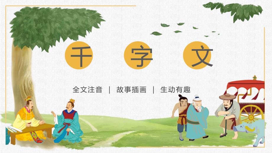 新版千字文7空谷传声 教学课件_第1页