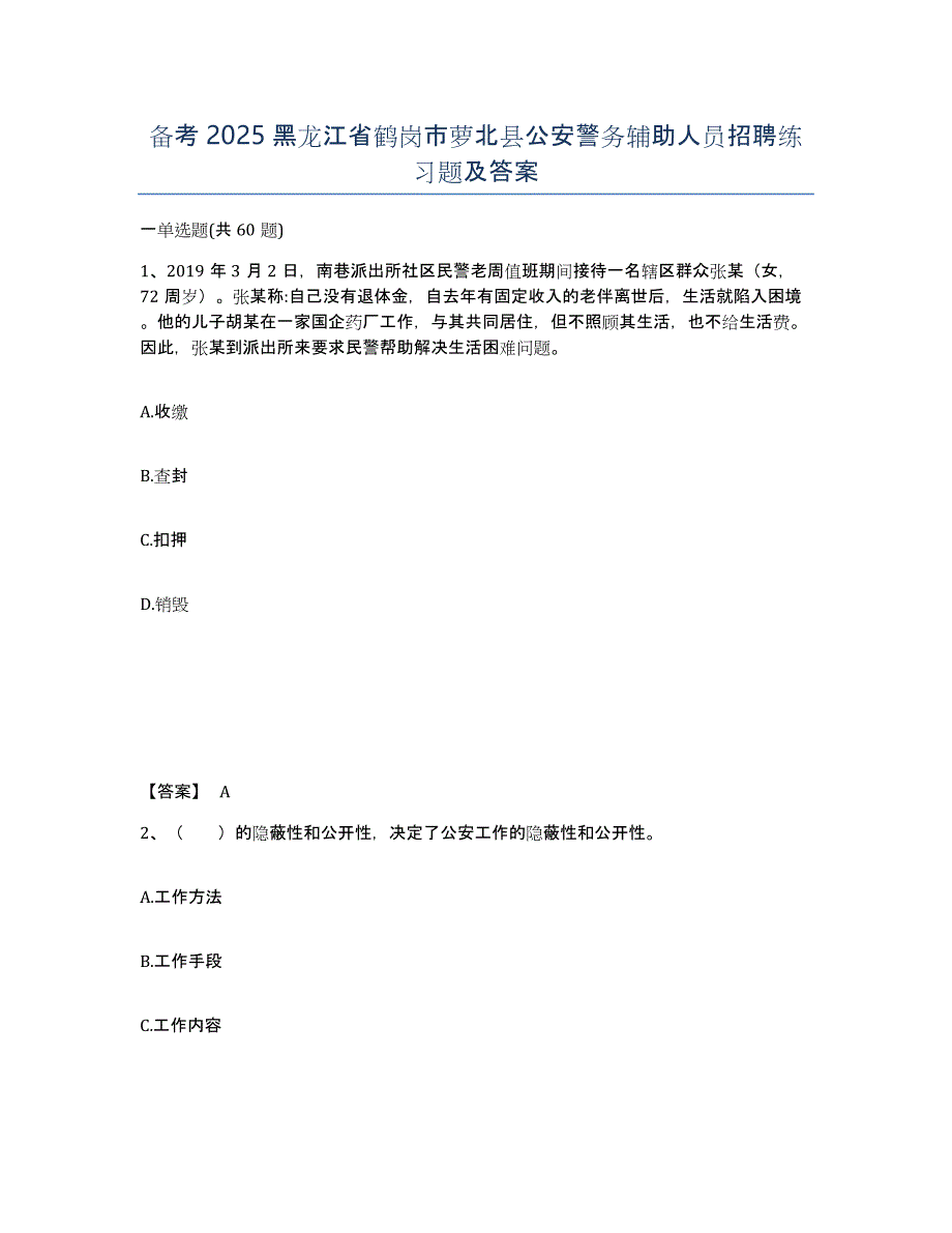 备考2025黑龙江省鹤岗市萝北县公安警务辅助人员招聘练习题及答案_第1页