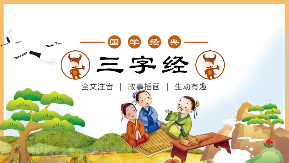 新版国学三字经16.酸苦甘及辛咸 教学课件_第1页