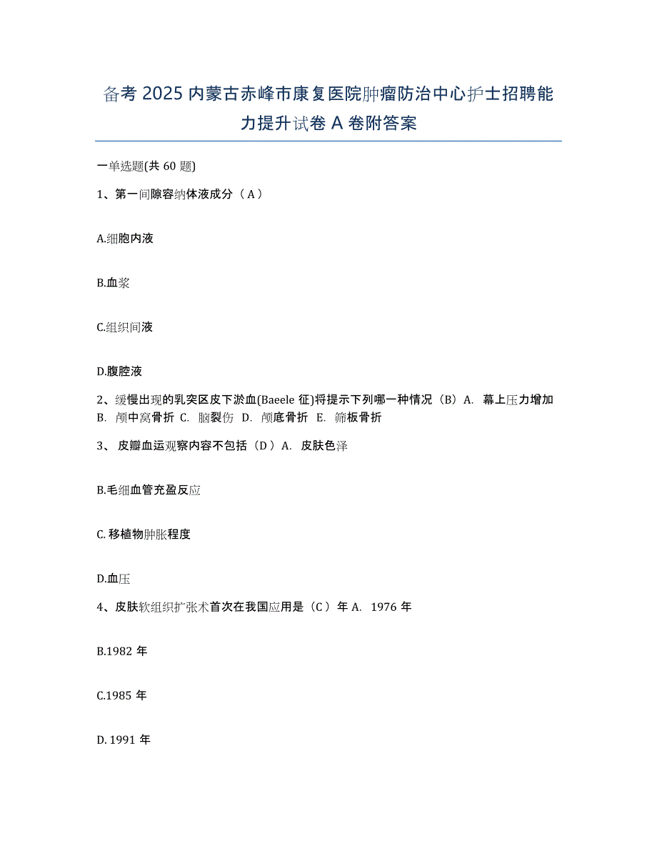 备考2025内蒙古赤峰市康复医院肿瘤防治中心护士招聘能力提升试卷A卷附答案_第1页