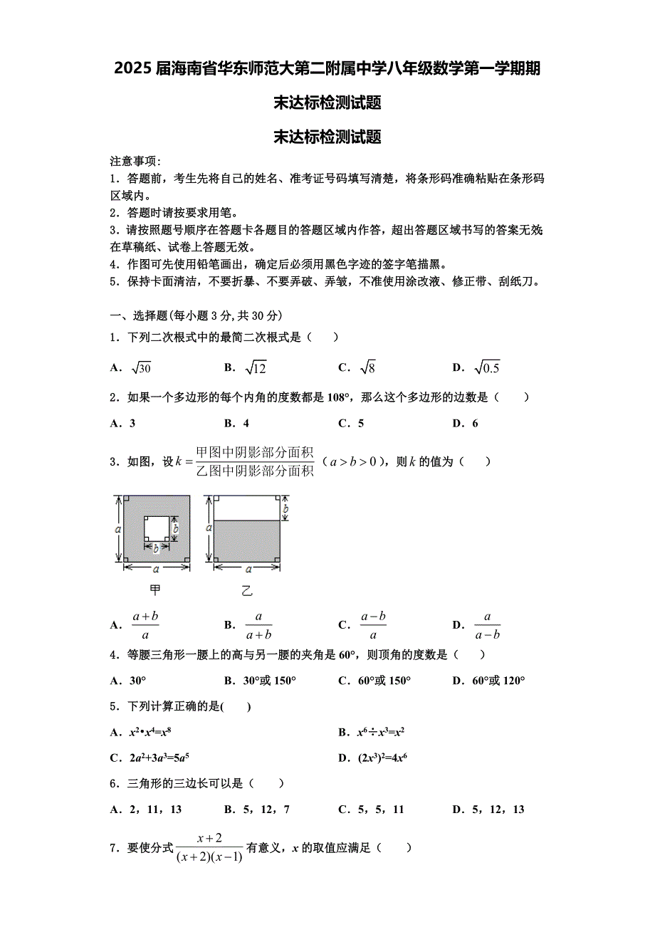 2025届海南省华东师范大第二附属中学八年级数学第一学期期末达标检测试题含解析_第1页