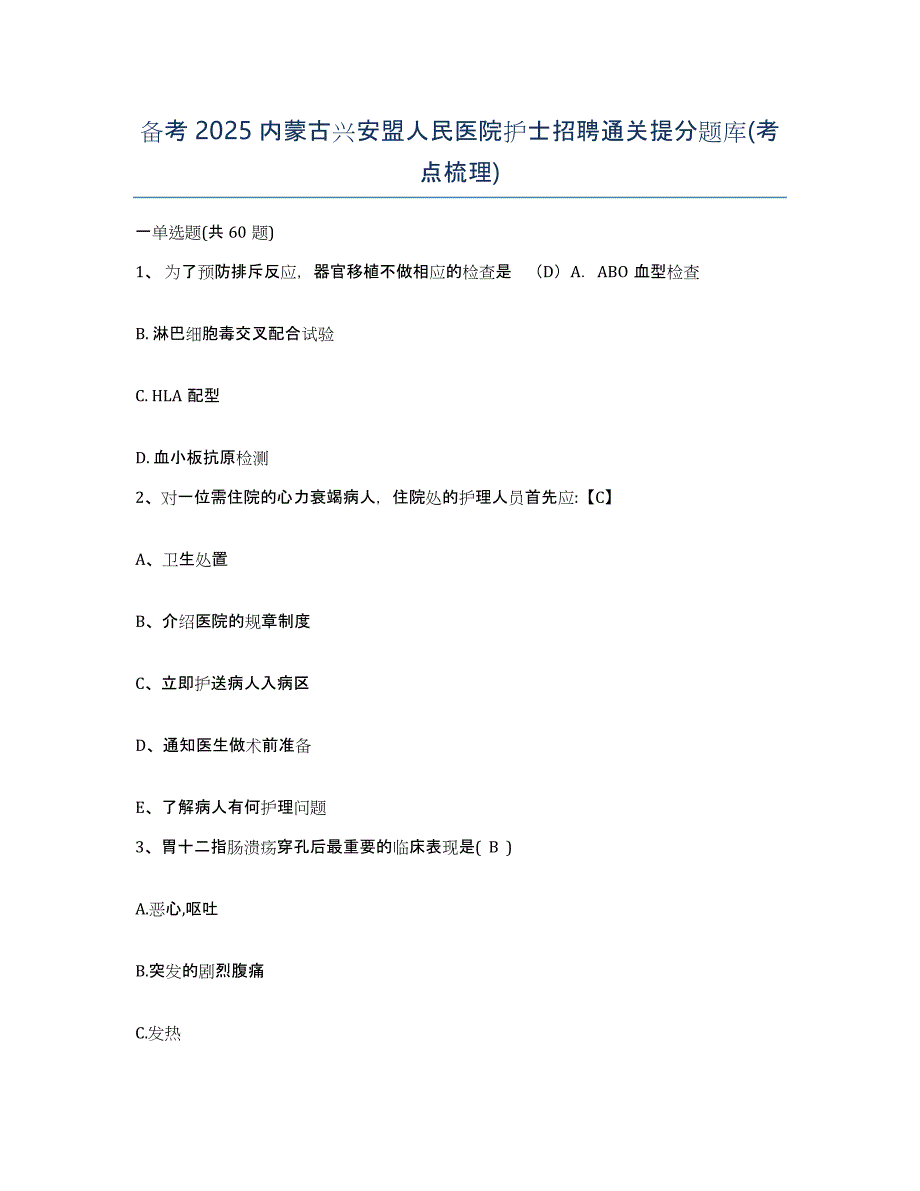 备考2025内蒙古兴安盟人民医院护士招聘通关提分题库(考点梳理)_第1页