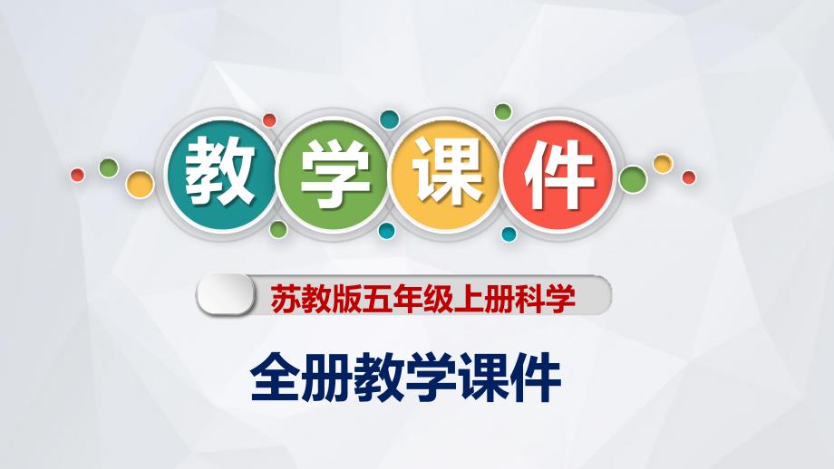 苏教版四年级上册科学全册教学课件_第1页