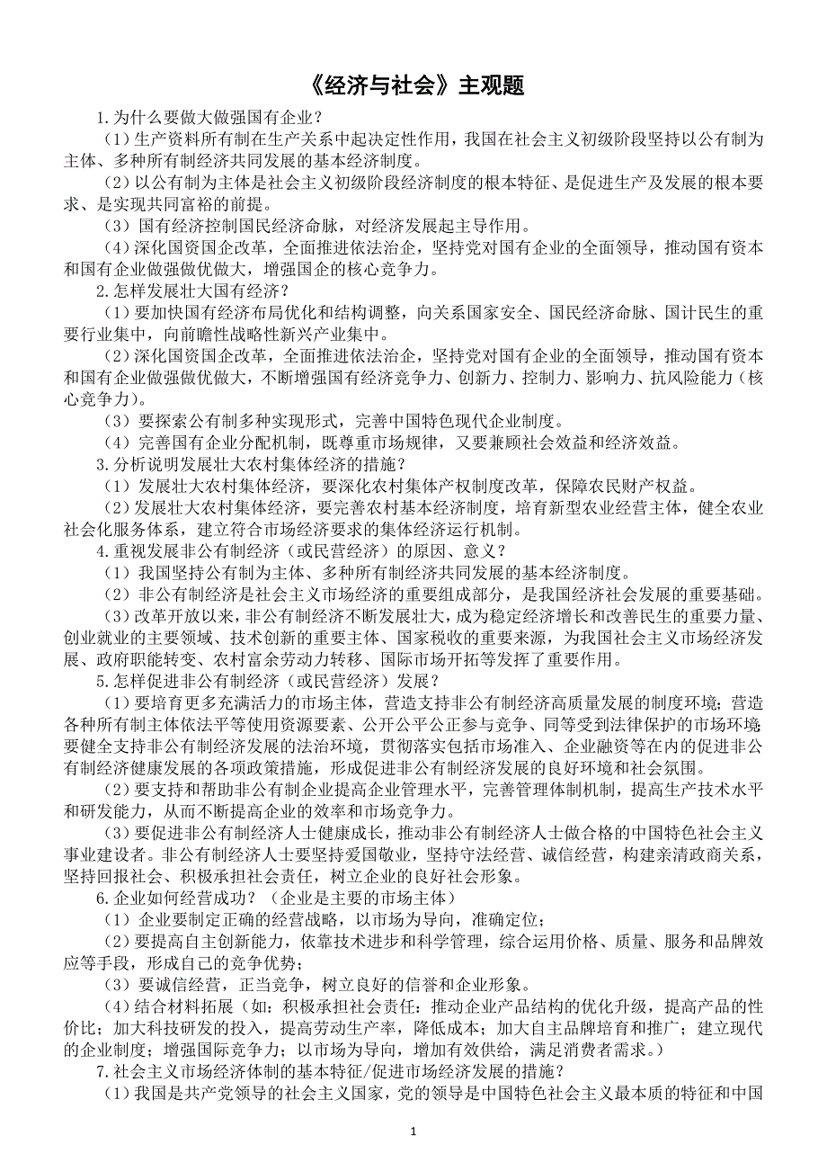 高中政治部编版必修二《经济与社会》主观题整理（共14道）_第1页