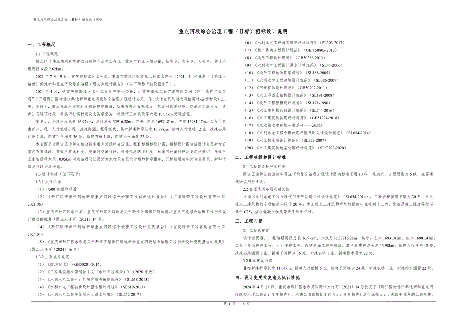 重点河段综合治理工程（Ⅱ标）招标设计说明_第1页